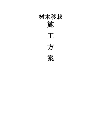 树木移栽施工方案