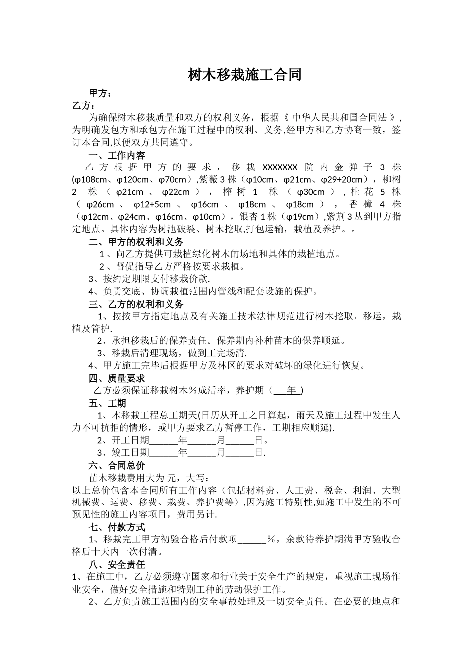 树木移栽施工合同_第1页