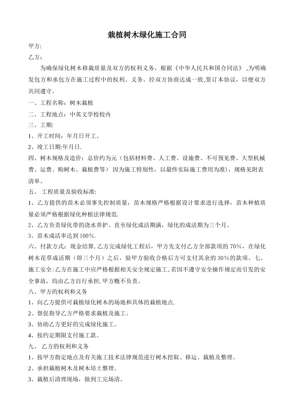 树木移栽工程施工合同_第1页