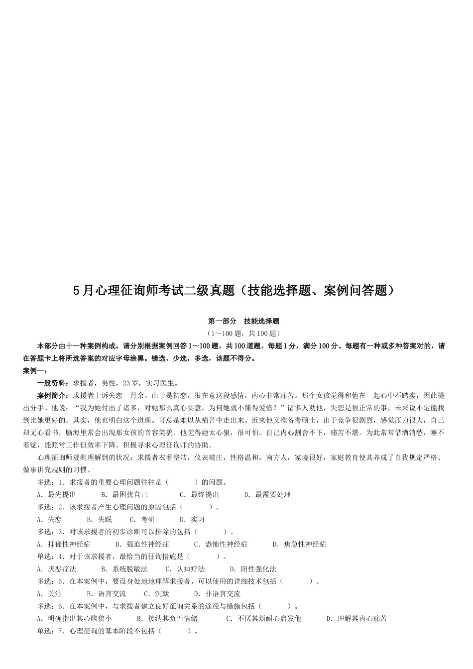 2025年心理咨询师考试二级考试真题_第1页