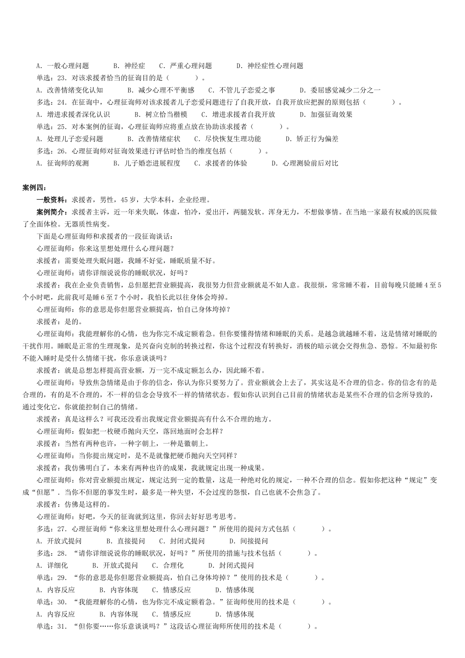 2025年心理咨询师考试二级考试真题_第3页
