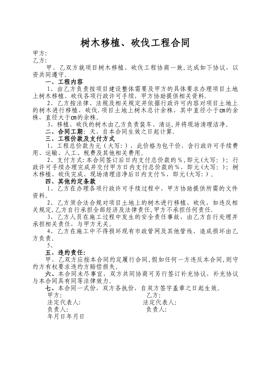 树木移植合同范本_第1页