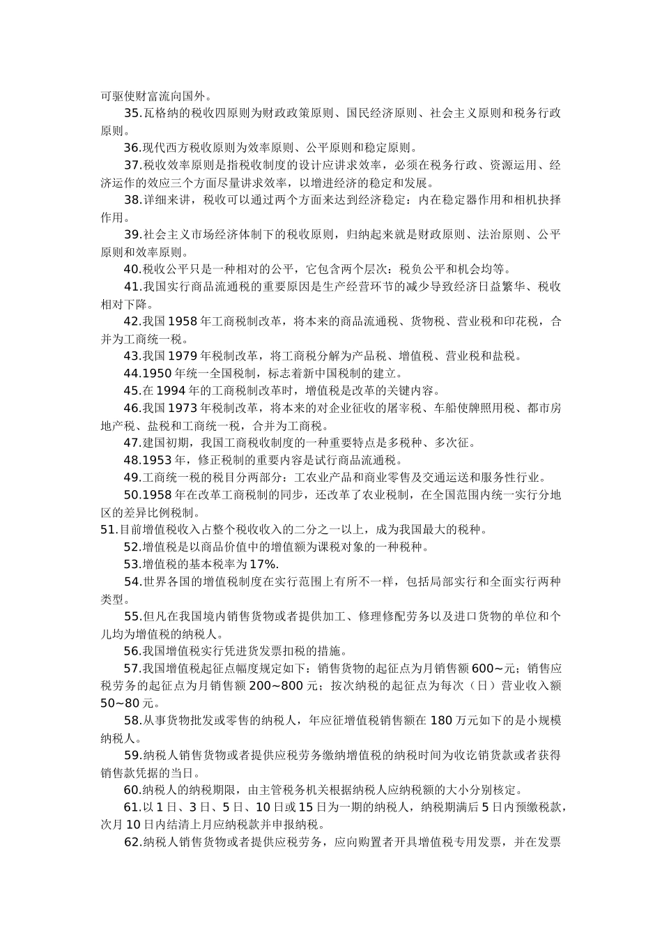 2025年自考《中国税制》课堂笔记整理版_第2页