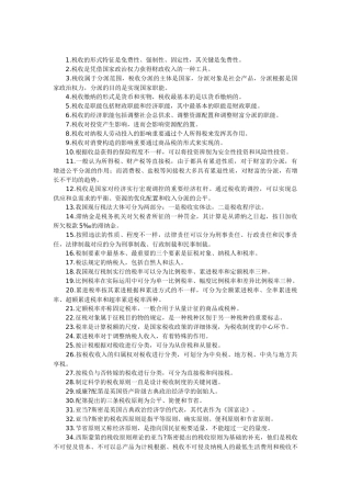 2025年自考《中国税制》课堂笔记整理版