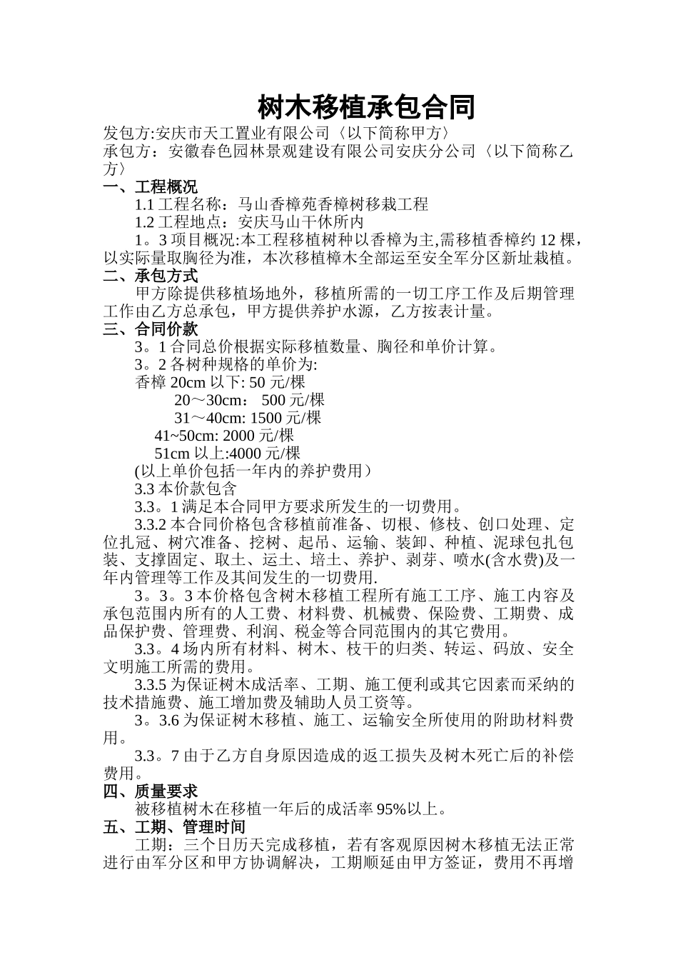 树木移植承包合同_第1页