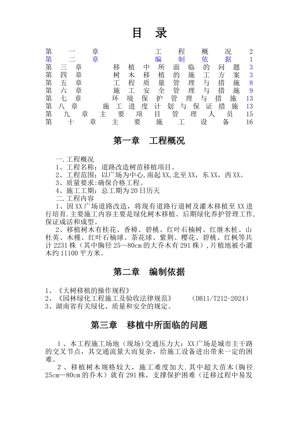 树木移植方案_第1页