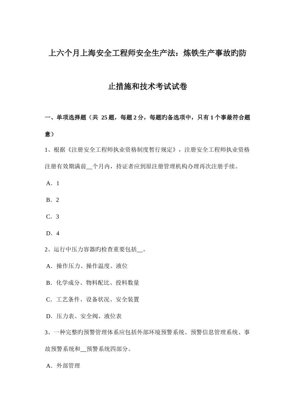 2025年上半年上海安全工程师安全生产法炼铁生产事故的预防措施和技术考试试卷_第1页
