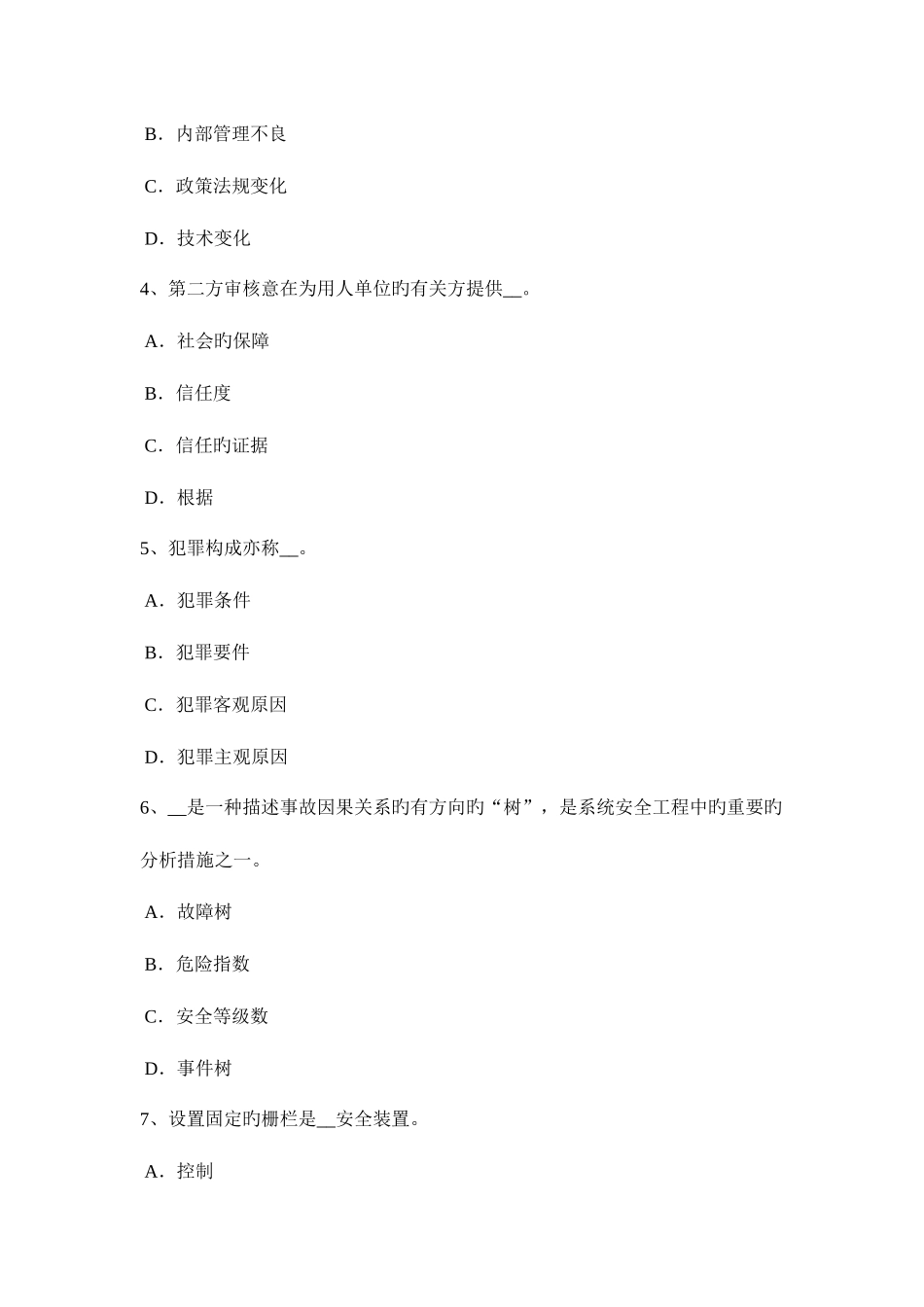 2025年上半年上海安全工程师安全生产法炼铁生产事故的预防措施和技术考试试卷_第2页