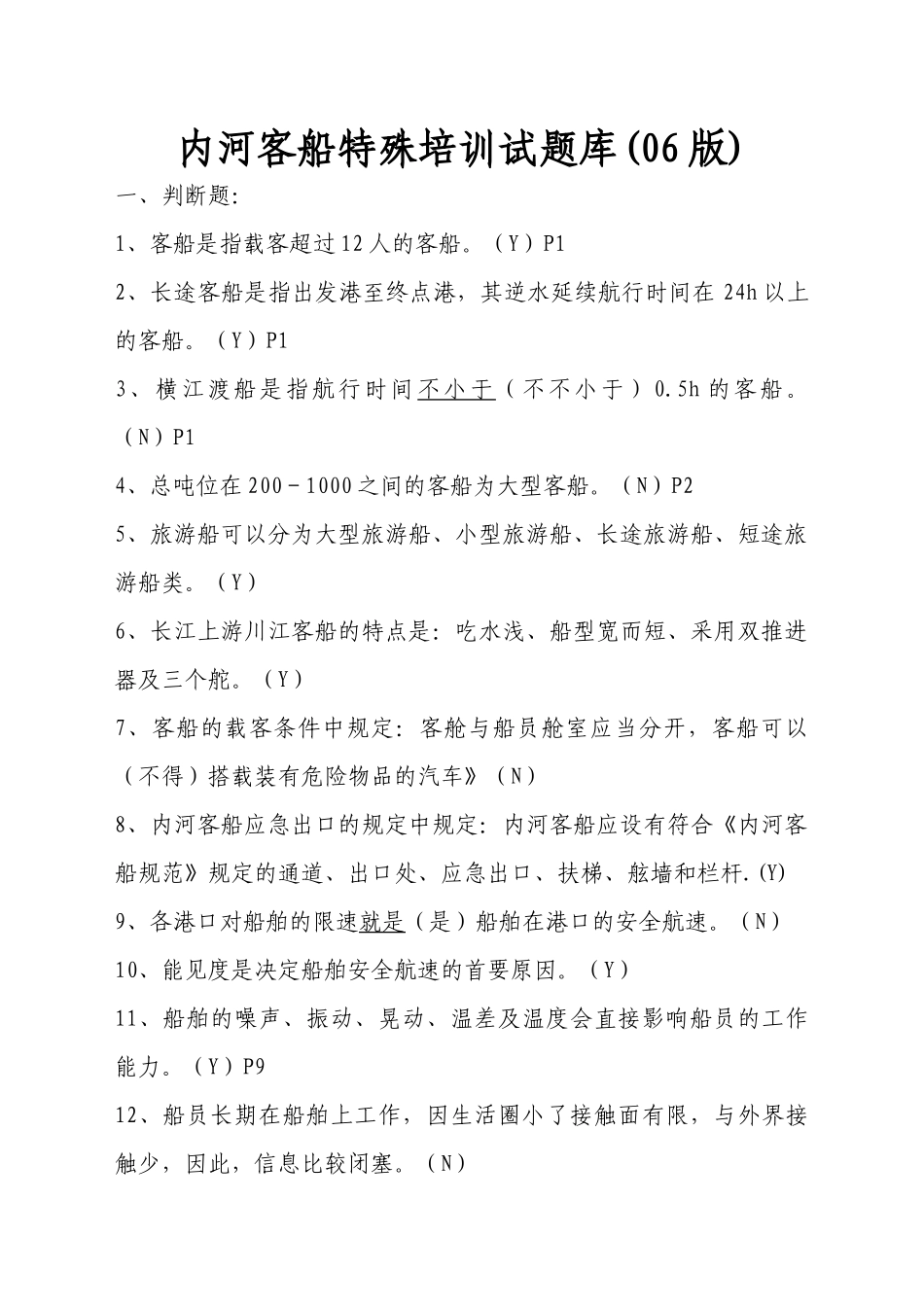 2025年内河客船特殊培训试题库_第1页