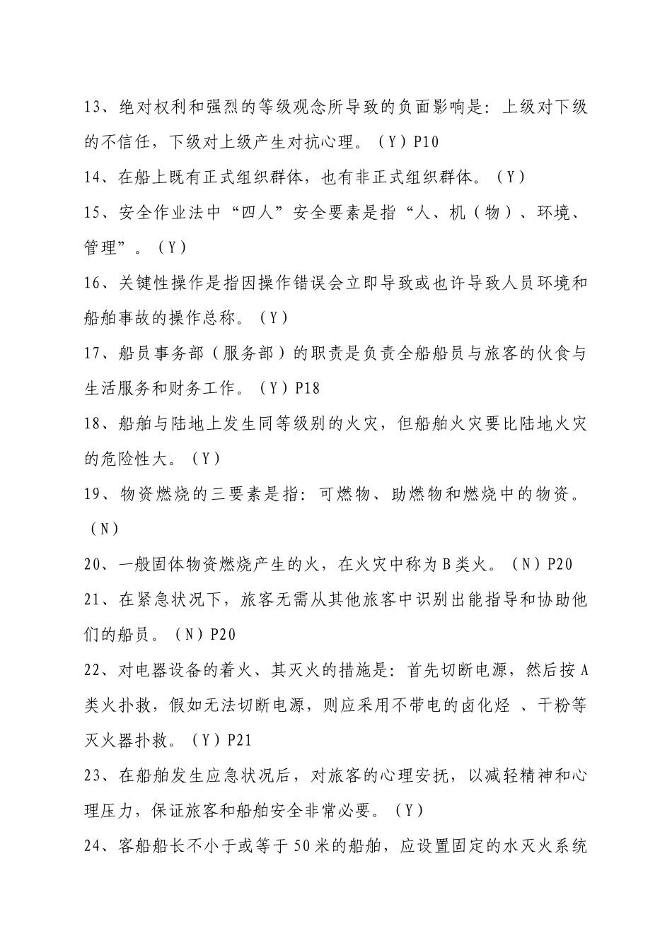 2025年内河客船特殊培训试题库_第2页