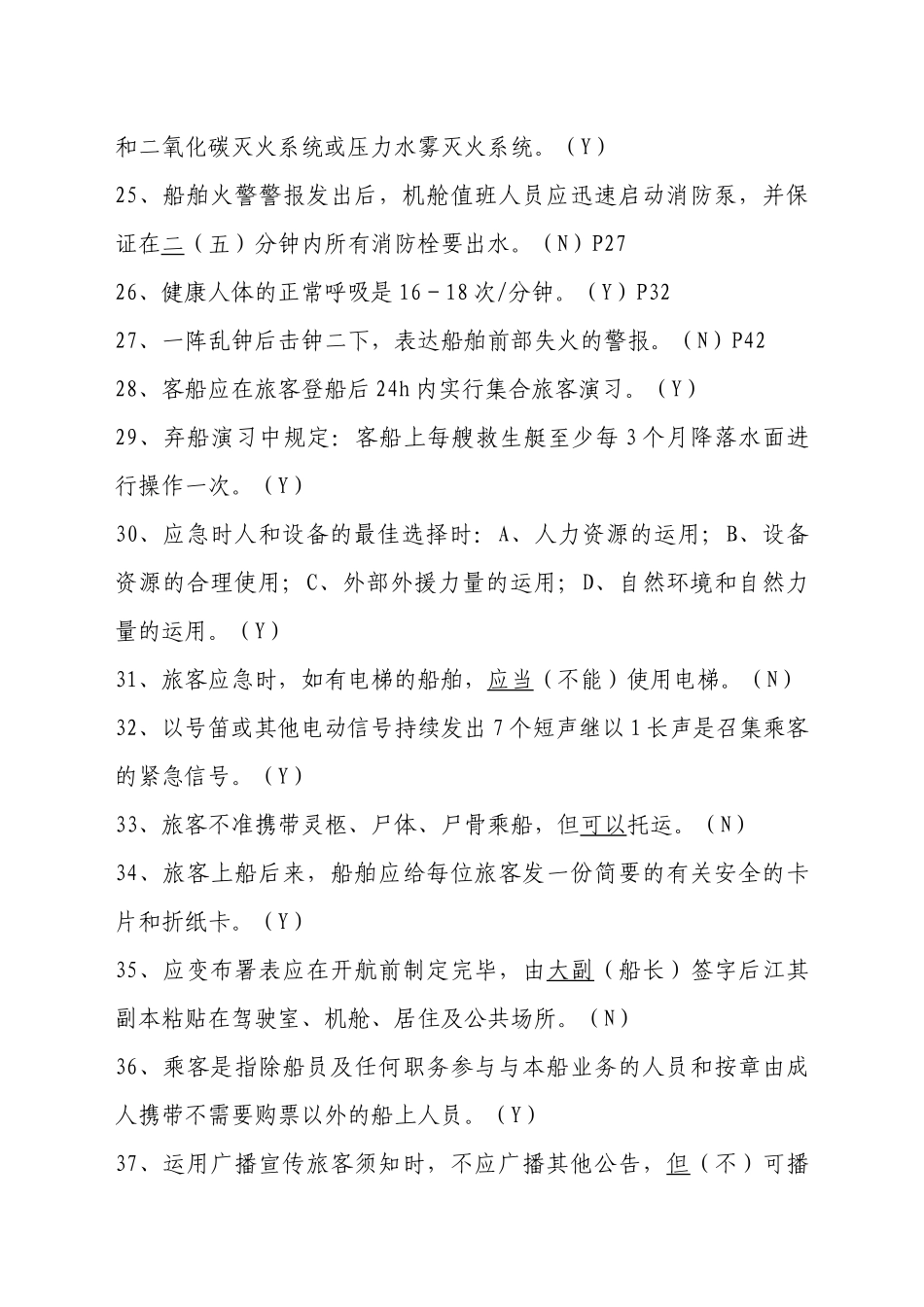 2025年内河客船特殊培训试题库_第3页