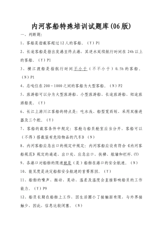 2025年内河客船特殊培训试题库