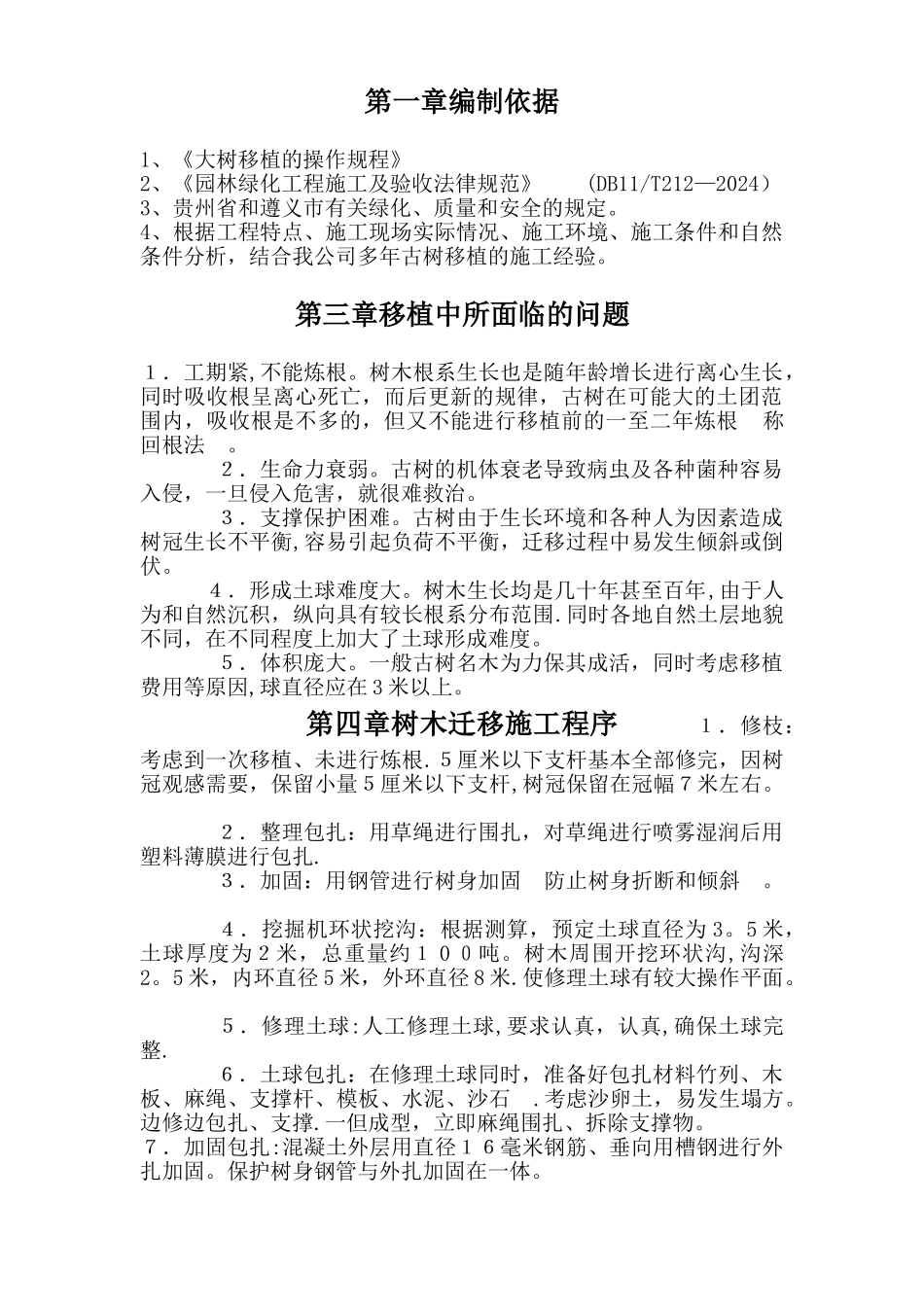 树木移植施工方案-_第1页