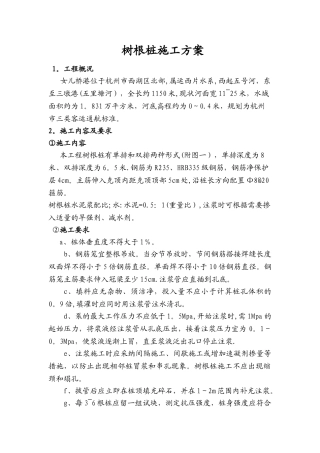 树根桩专项施工方案
