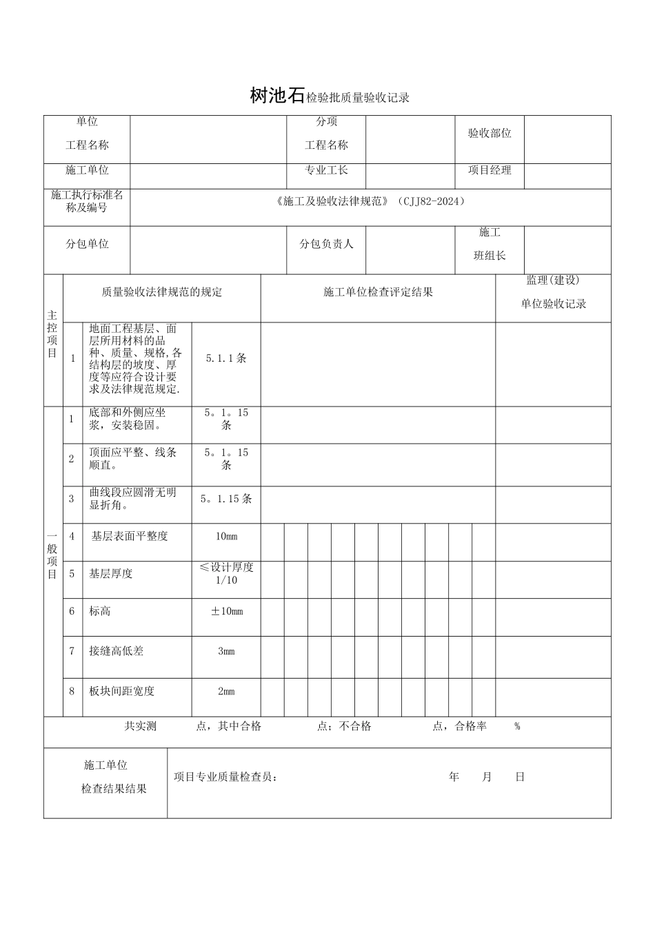 树池石检验批质量验收记录_第1页
