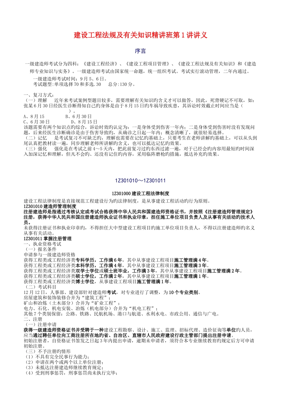 2025年一级建造师建设工程法规及相关知识班讲义_第1页
