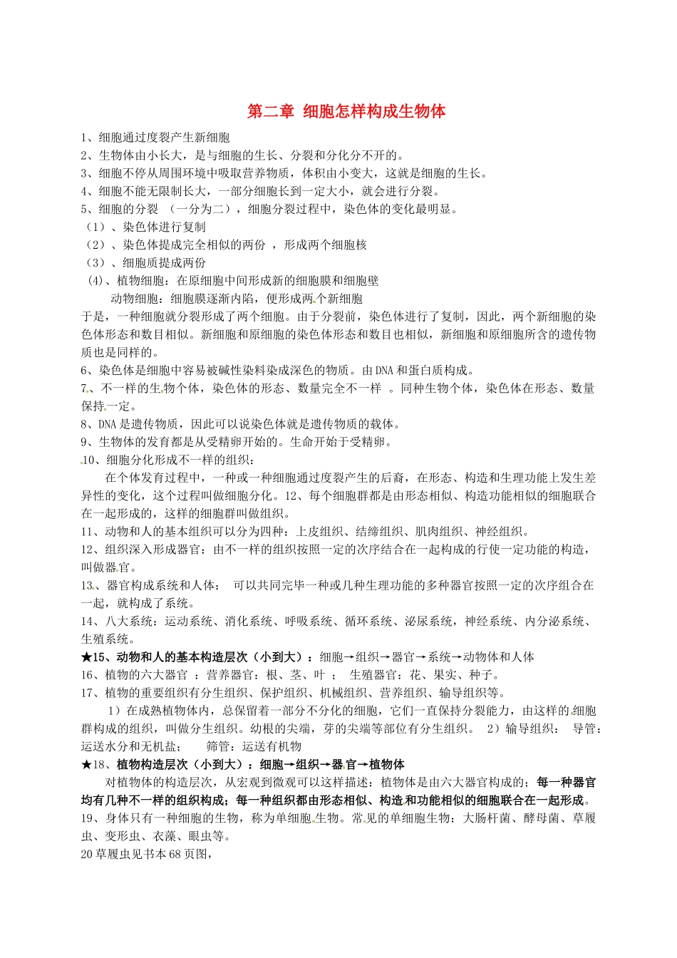 2025年四川省雅安市七年级生物上册第二单元第二章细胞怎样构成生物体知识点总结新版新人教版_第1页