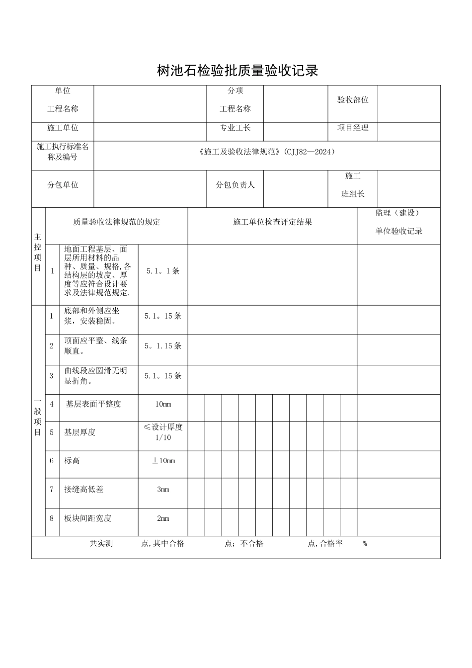 树池石检验批质量验收记录_第1页