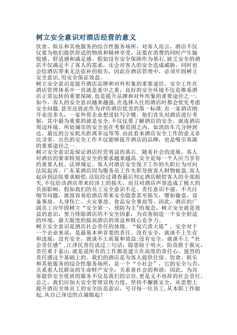 树立安全意识对酒店经营的意义_第1页