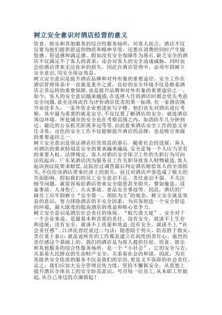 树立安全意识对酒店经营的意义