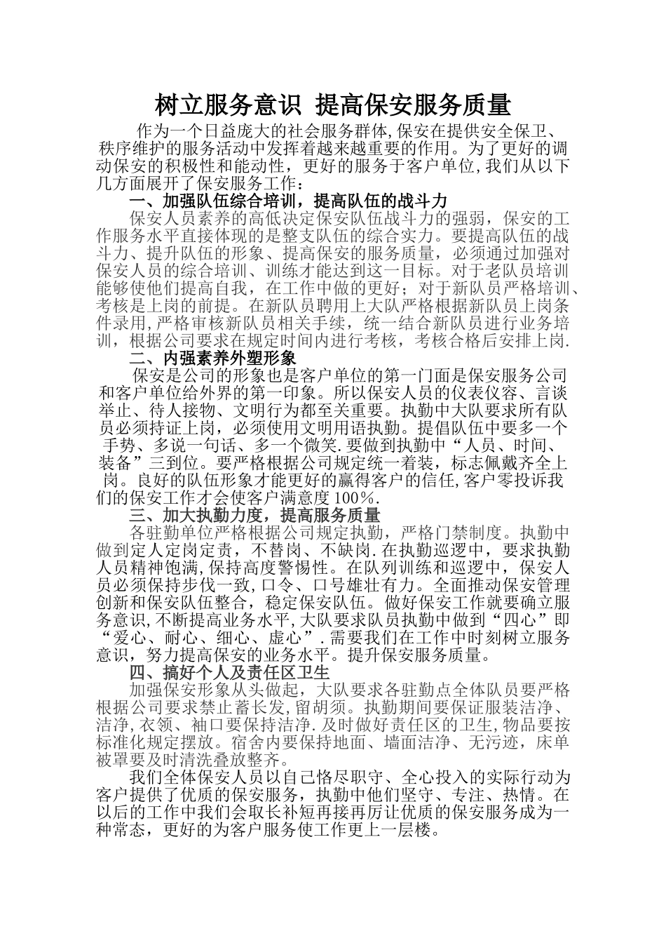 树立服务意识--提高保安服务质量_第1页