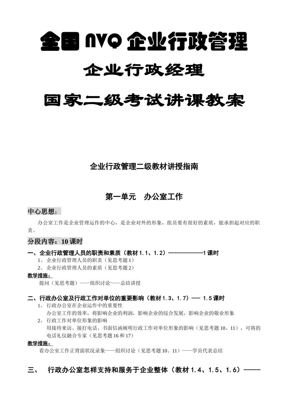 2025年企业行政经理国家二级考试授课教案_第1页