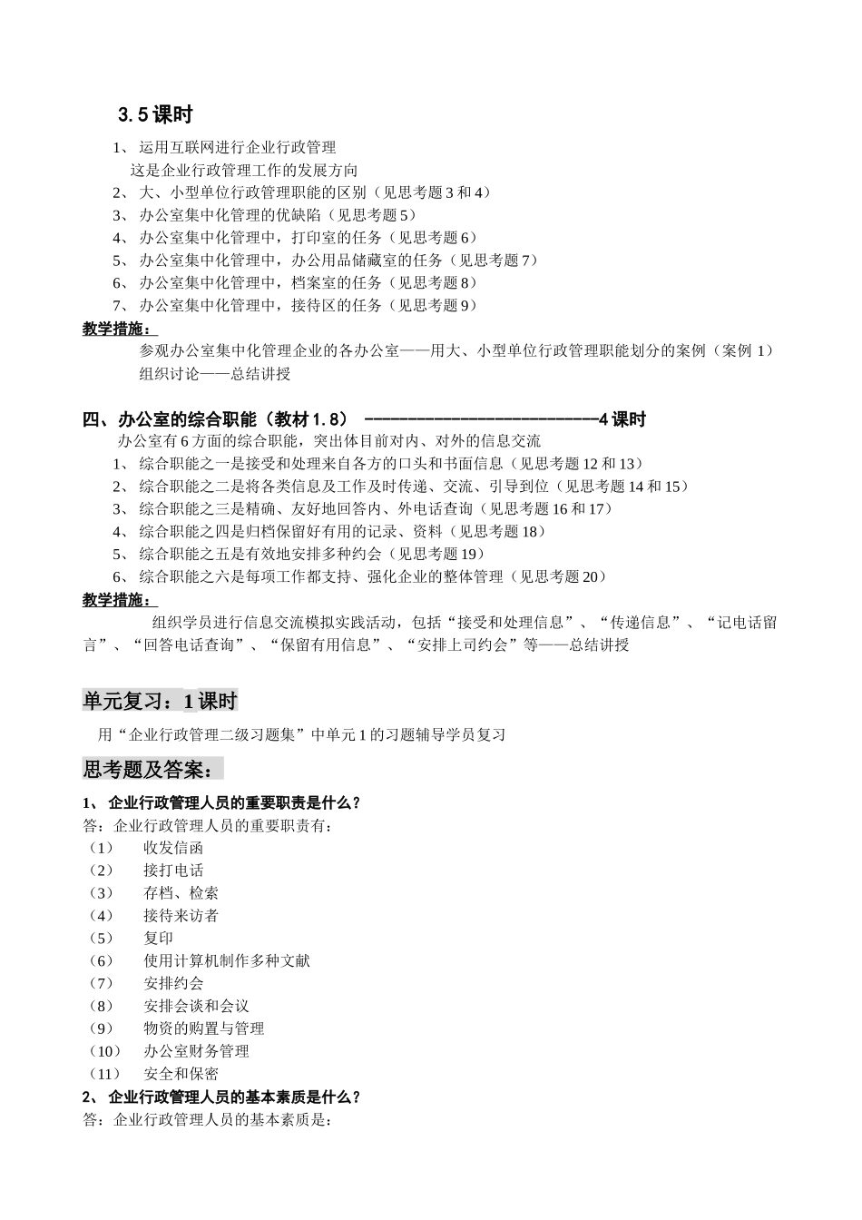 2025年企业行政经理国家二级考试授课教案_第2页