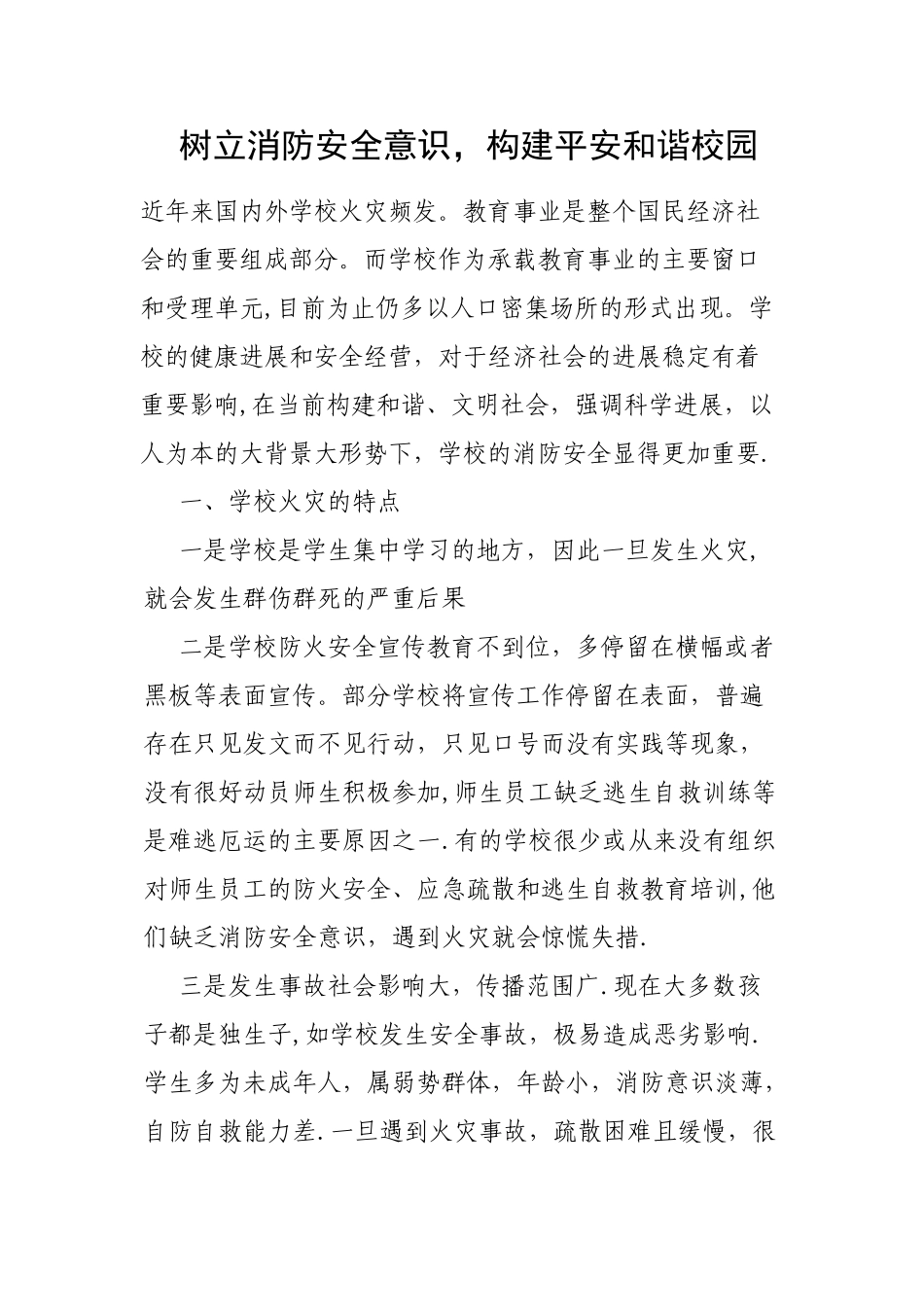 树立消防安全意识-构建平安和谐校园_第1页