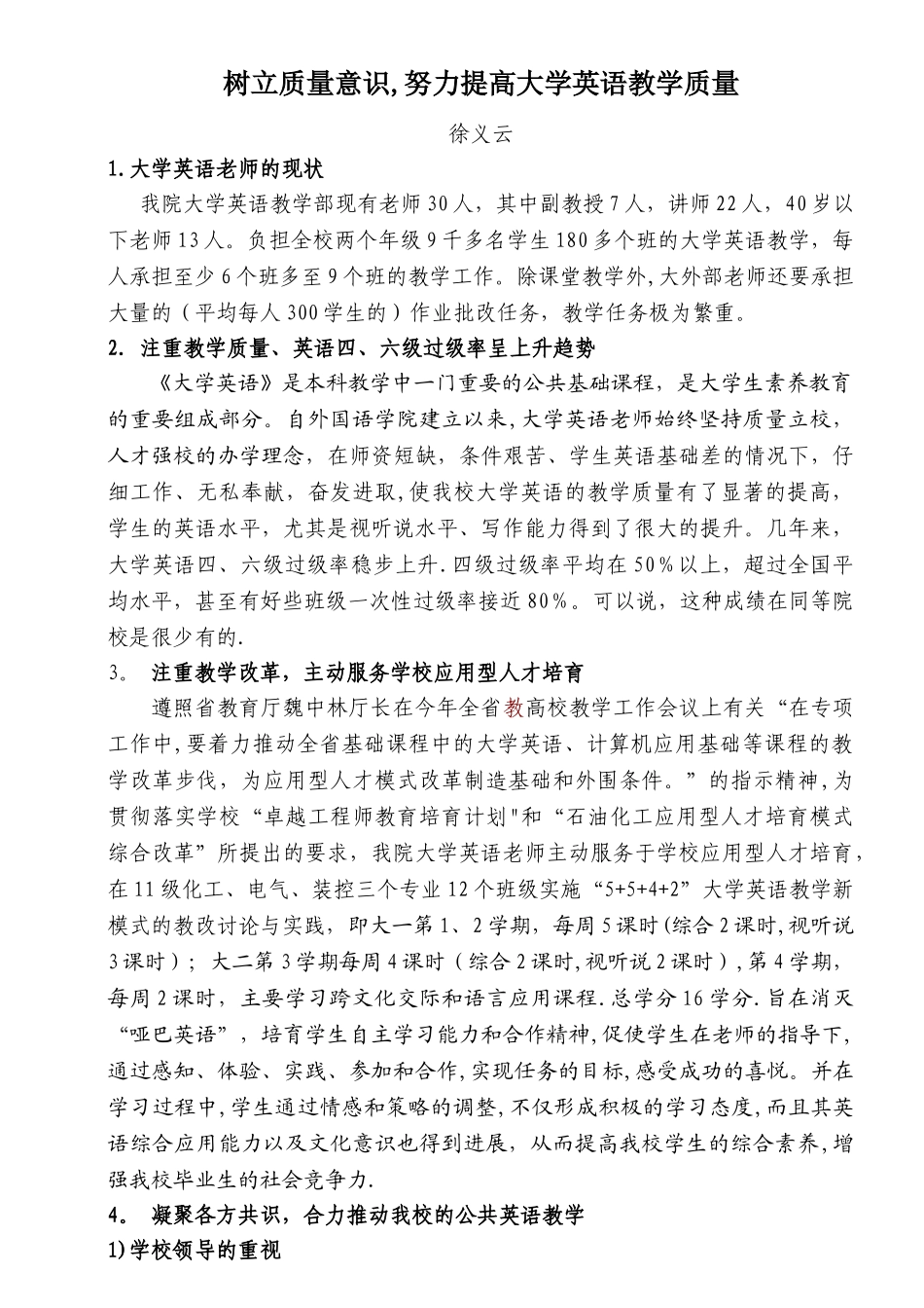 树立质量意识-努力提高大学英语教学质量_第1页