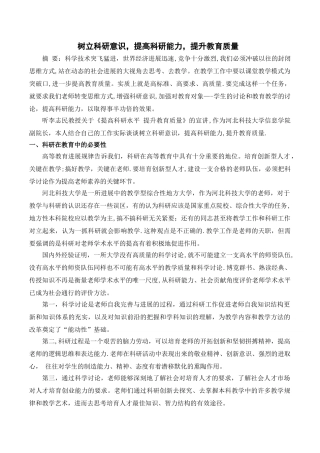 树立科研意识-提高科研能力-提升教育质量