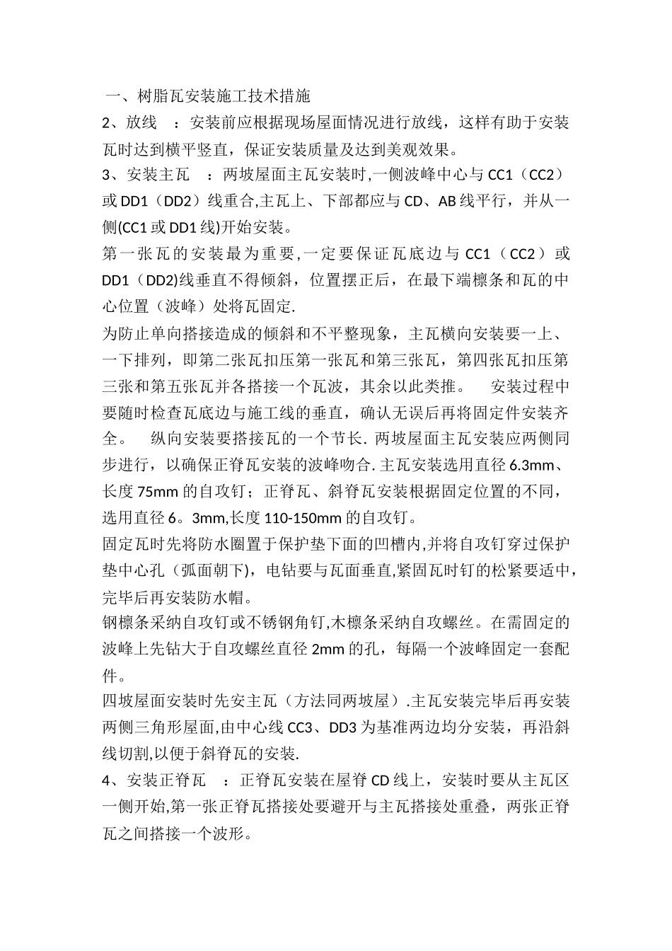 树脂瓦安装施工技术措施_第1页