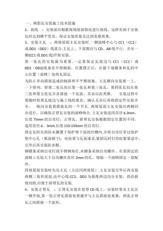 树脂瓦安装施工技术措施