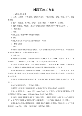 树脂瓦施工方案
