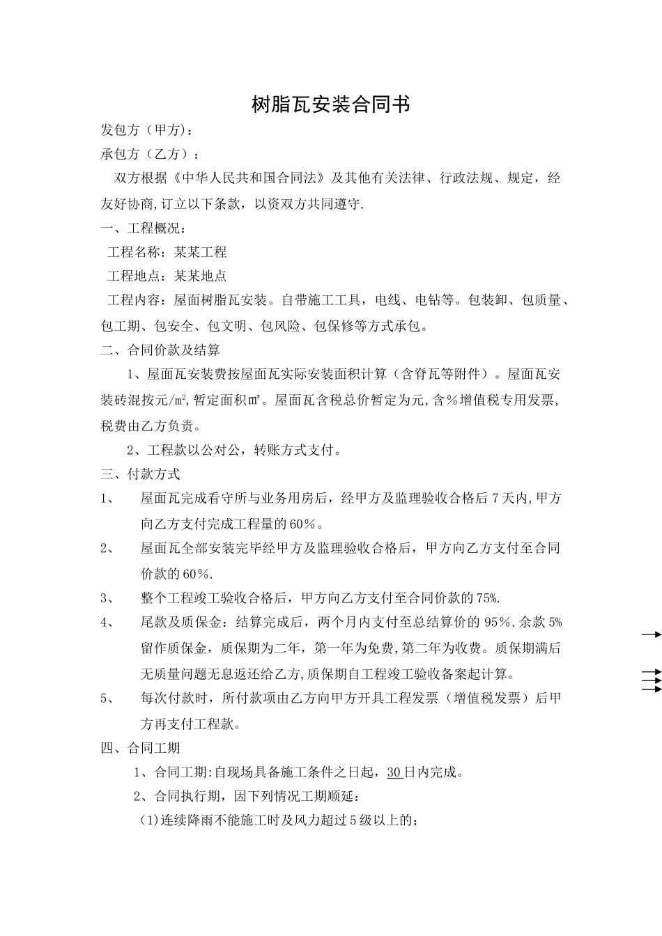 树脂瓦承包施工合同改_第1页