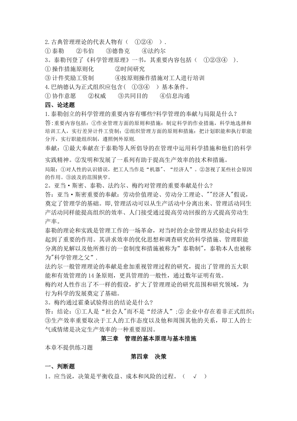 2025年管理学第一次离线作业正确答案_第3页