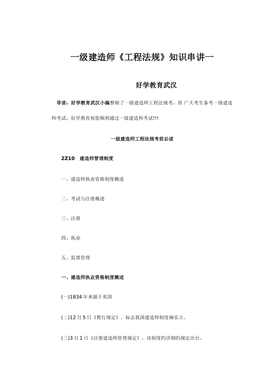 2025年一级建造师工程法规知识串讲_第1页