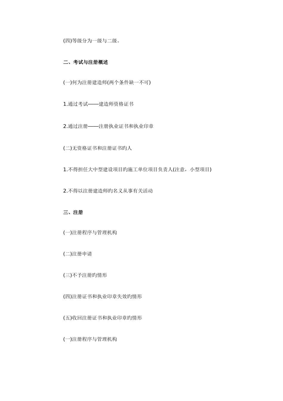 2025年一级建造师工程法规知识串讲_第2页