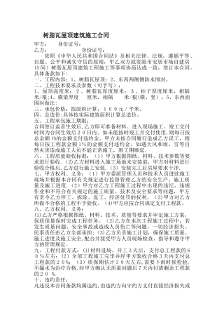 树脂瓦板房建筑施工合同