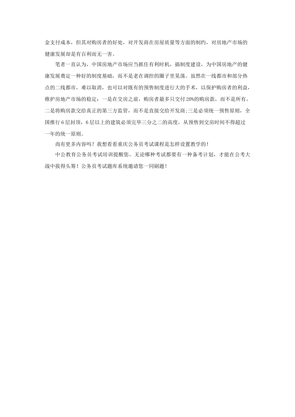 2025年重庆上半年公务员面试热点取消住房预售制度会导致房价暴涨吗_第3页
