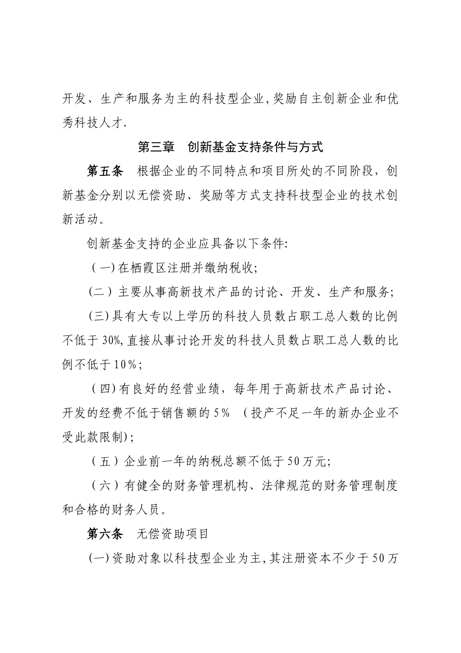 栖霞区科技型企业技术创新基金使用管理办法_第2页