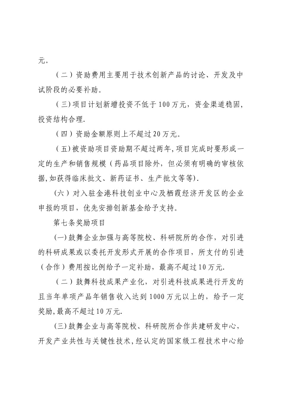 栖霞区科技型企业技术创新基金使用管理办法_第3页