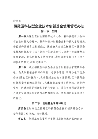 栖霞区科技型企业技术创新基金使用管理办法