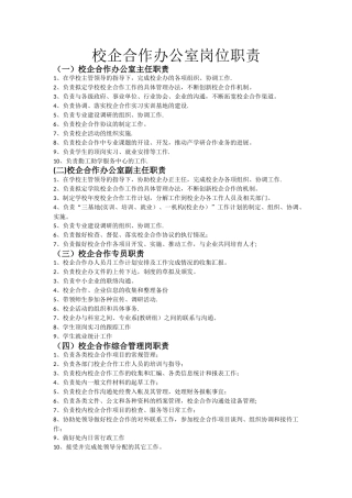校企合作办公室岗位职责
