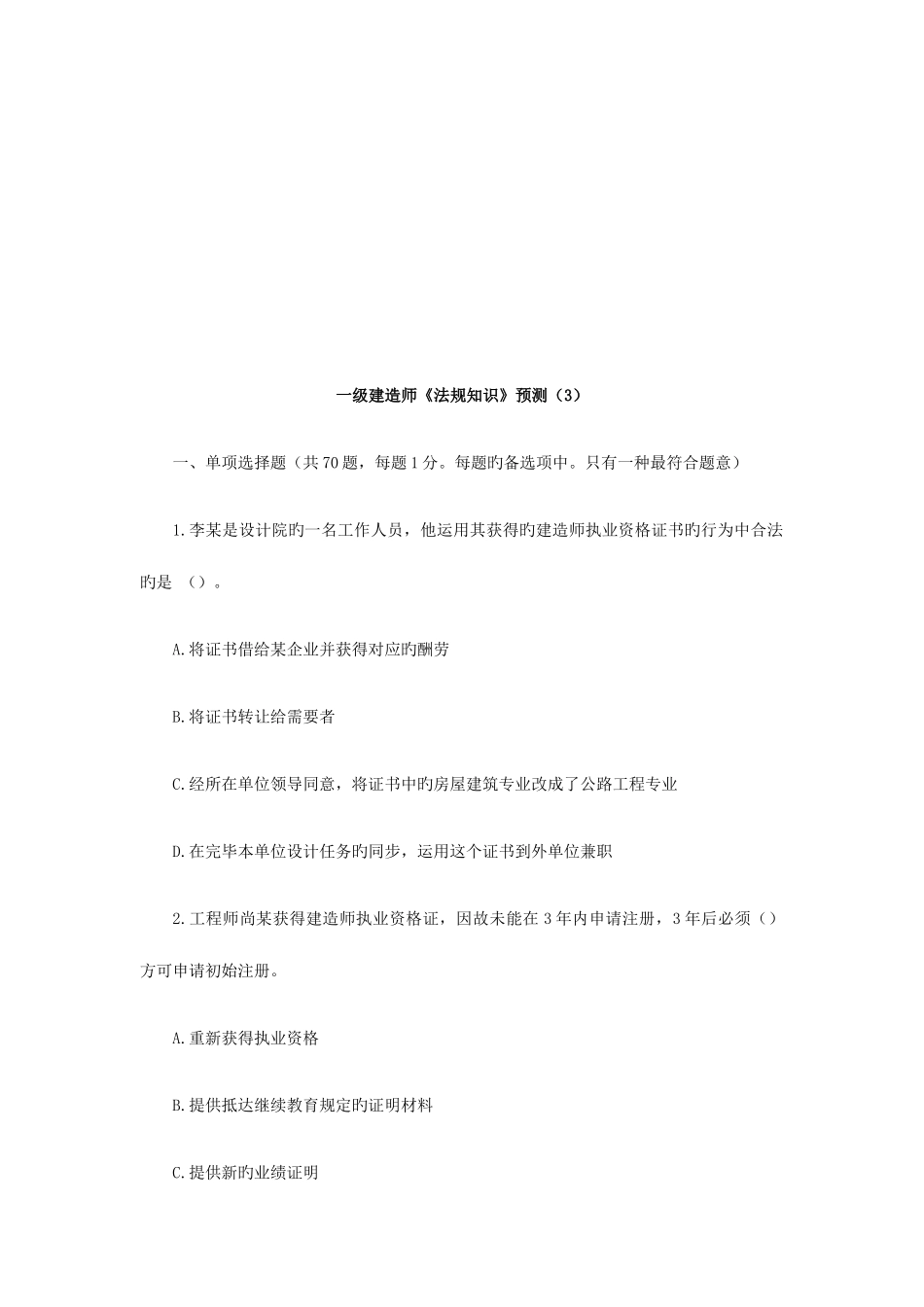 2025年一级建造师法规知识预测_第1页