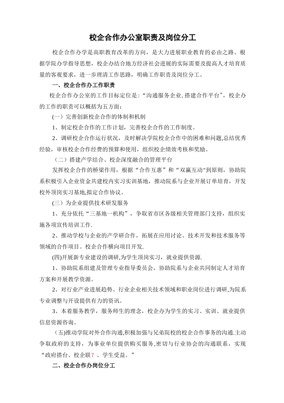 校企合作办公室职责及岗位分工_第1页