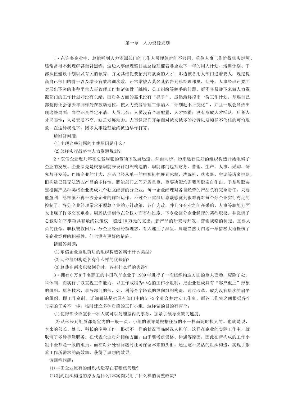 2025年旧教材人力资源管理师二级案例汇总_第1页