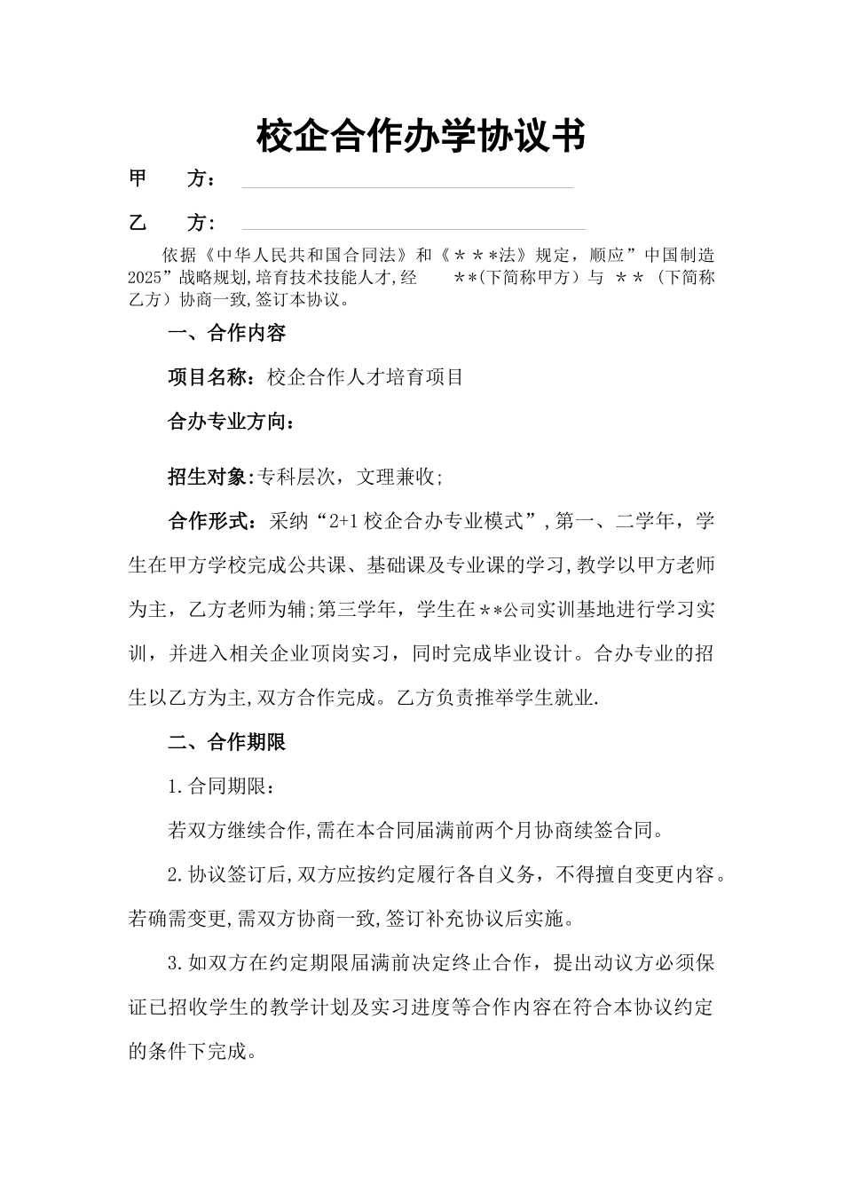 校企合作办学协议书_第1页