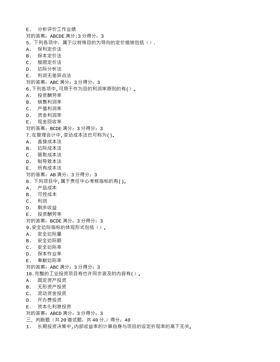 2025年答案东师管理会计在线作业1满分答案_第3页