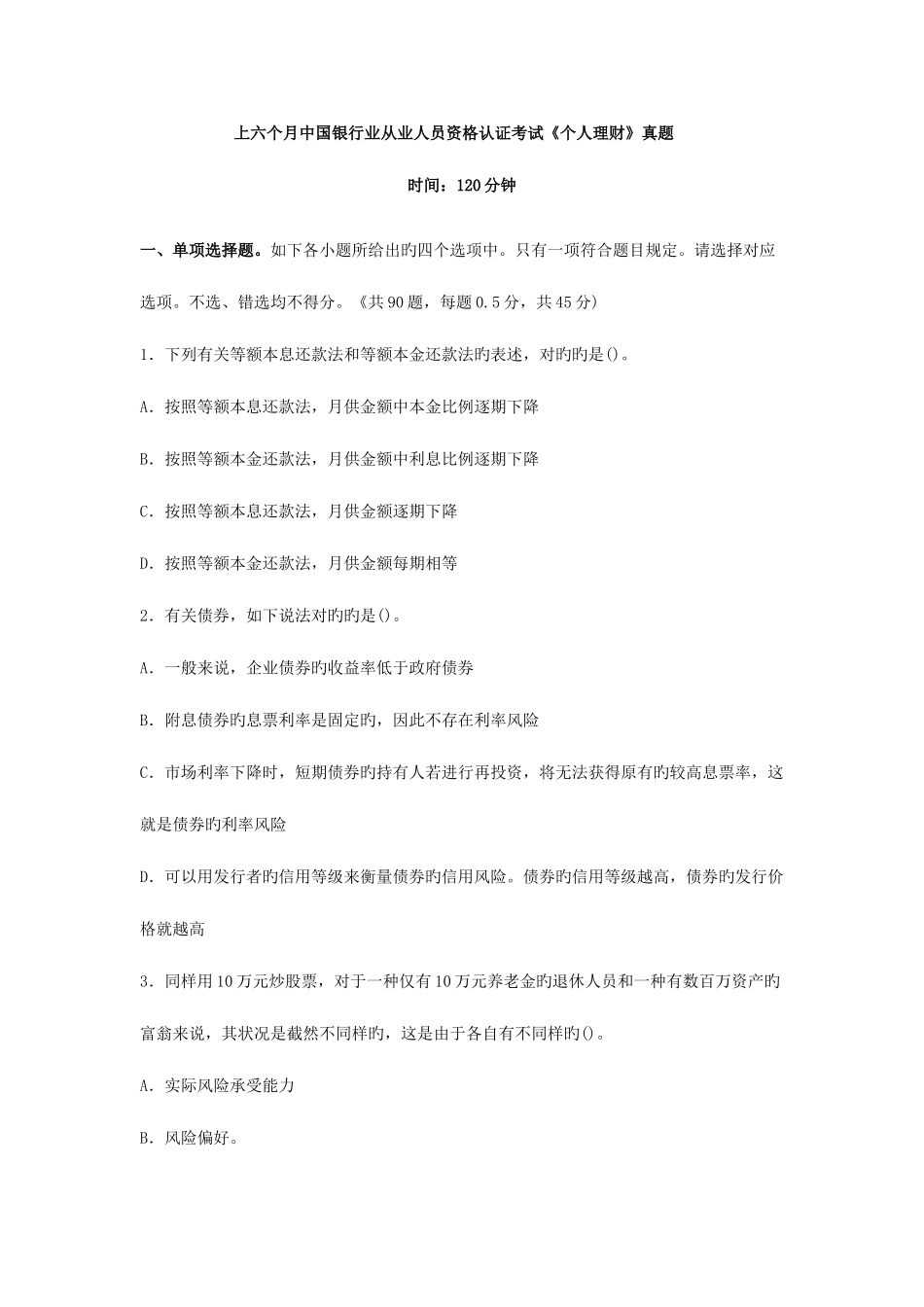 2025年上半年中国银行业从业人员资格认证考试个人理财真题及答案解析_第1页
