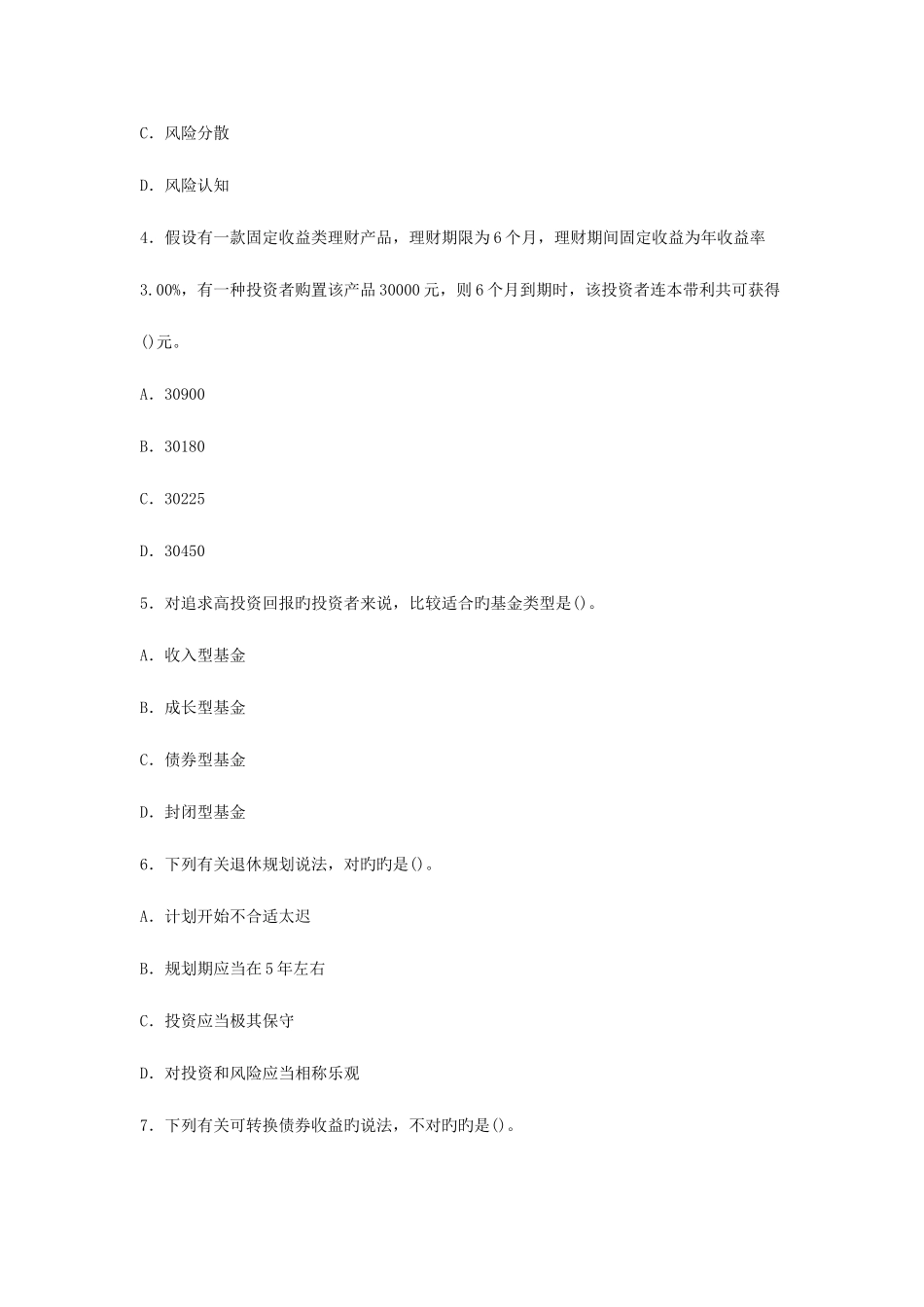 2025年上半年中国银行业从业人员资格认证考试个人理财真题及答案解析_第2页